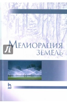 Мелиорация земель.Учебник,2изд