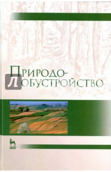 Природообустройство.Учебник,2изд