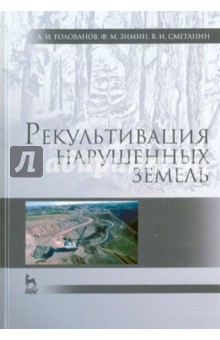 Рекультивация нарушенных земель.Учебник,2изд