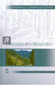 Ландшафтоведение.Учебник,2изд