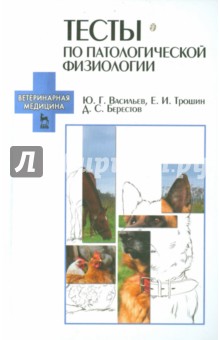 Тесты по патологической физиологии.Уч-мет.пос.