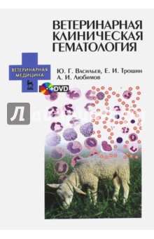 Ветеринарная клиническая гематология + DVD.Уч.пос