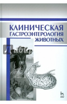 Клиническая гастроэнтерология животных.Уч.пос,2изд