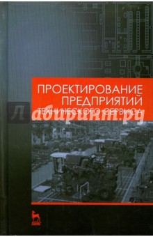 Проектир.предприятий технического сервиса.Уч.пос