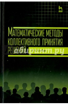 Математические методы коллектив.принятия реш.Уч.п