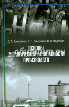 Основы экологической безопасности производств.Уч.п