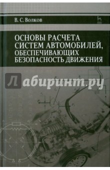 Основы расчета систем авто.обеспеч.безоп.движ.Уч.п