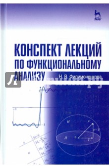 Конспект лекций по функциональному анализу.Уч.пос