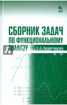 Сборник задач по функциональному анализу.Уч.пос