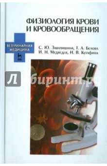 Физиология крови и кровообращения.Уч.пос