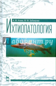 Ихтиопатология.Уч.пос