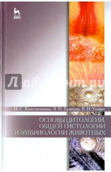 Основы цитологии,гистолог.и эмбриолог.животн.Уч.п