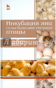 Инкубация яиц сельскохозяйственной птицы.Уч.пос