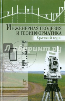 Инженерная геодезия и геоинформатика.Кратк.курс.Уч