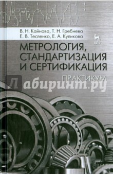 Метрология,стандартизация и сертификация.Прак.Уч.п