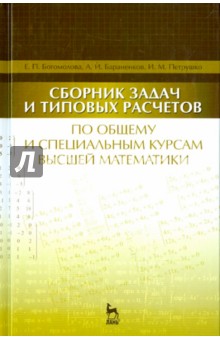 Сборник задач,расч.по общ.и спец.курсам высш.матем