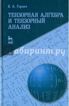 Тензорная алгебра и тензорный анализ.Уч.пос