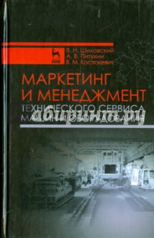 Маркетинг и менеджм.тех.сервиса машин и оборуд.У.п