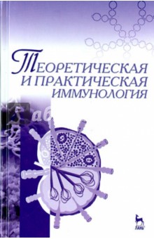 Теоретическая и практическая иммунология.Уч.пос