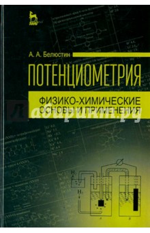 Потенциометрия.Физ-хим.основы и применения.Уч.пос