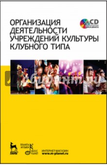 Организация деят.учрежд.культуры клуб.типа+CD.Уч.п