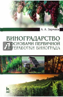 Виноградарство с основ.первич.перераб.виног.Уч,2из