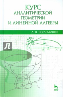 Курс аналит.геометрии и линейной алгебры.Уч.16изд