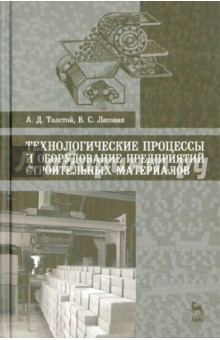 Технолог.процес.и обор.пр-ий строит.материал.Уч.п