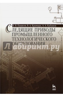 Следящие приводы промыш.технологич.оборуд.Уч.п,2из