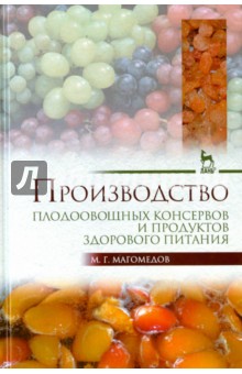 Производ.плодоовощ.консерв.и продуктов здор.пит.Уч