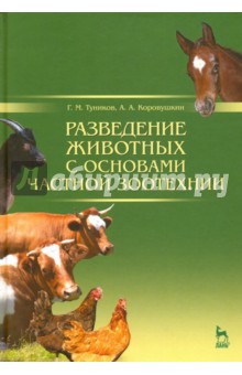 Разведение животных с основ.частн.зоотехнии.Уч,2из