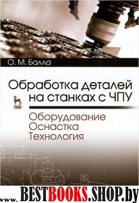 Обработка деталей на станках с ЧПУ.Уч.пос.2изд