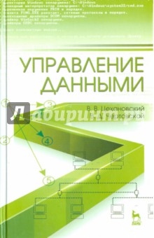 Управление данными.Учебник