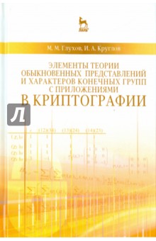 Элементы теор.представ.и характер.в криптогр.Уч.п