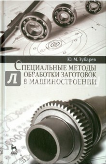 Спец.методы обработки заготовок в машиностр.Уч.пос