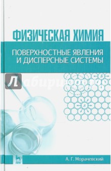 Физическая химия.Поверх.явл.и диспер.сист.Уч.п,2из