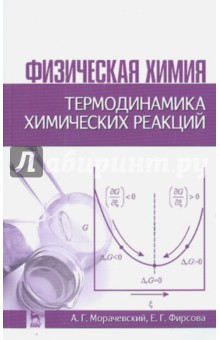 Физическая химия.Термодин.хим.реакций.Уч.пос,2изд