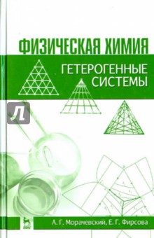 Физическая химия.Гетерогенные системы.Уч.пос,2изд