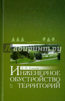 Инженерное обустройство территорий.Уч.пос