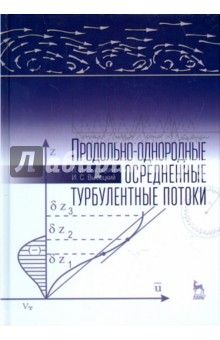 Продольно-однород.осреднен.турбулент.поток.Мон,2из