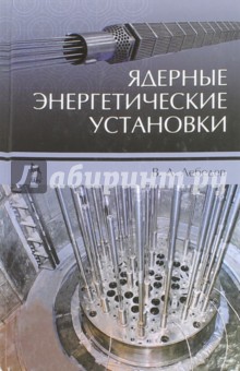 Ядерные энергетические установки.Уч.пос