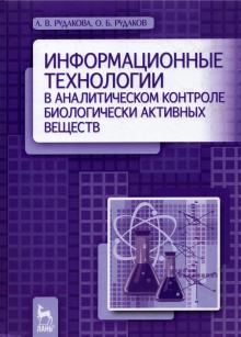 Информац.технол.в аналит.контроле биолог.вещ.2изд