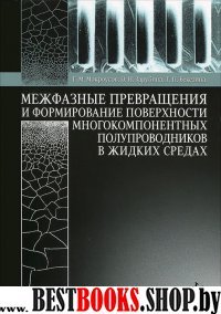 Межфазные превращ.полупроводн.в жидких средах.Уч.п