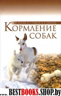 Кормление собак.Уч.пос.