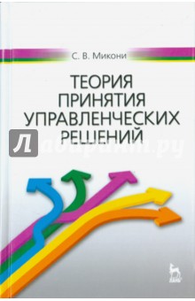 Теория принятия управленческих решений.Уч.пос.