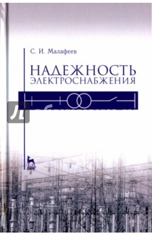 Надежность электроснабжения.Уч.пос.