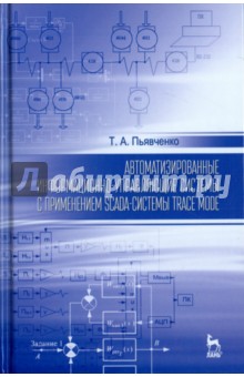 Автоматизир.инфо-упр.сист.с прим.SCADA -TRACE MODE