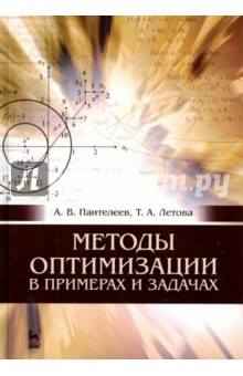 Методы оптимизации в примерах и задачах.Уч.п,4изд