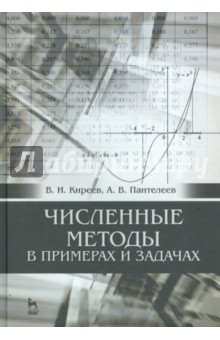 Численные методы в примерах и задачах.Уч.пос,4изд