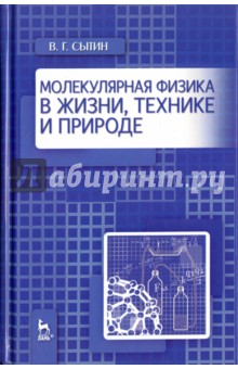 Молекулярная физика в жизни,технике и природе.Уч.п